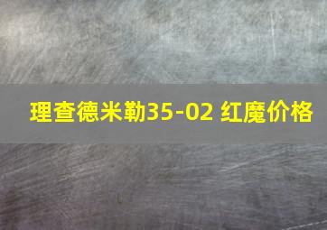 理查德米勒35-02 红魔价格